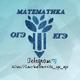 Математика ОГЭ/ЕГЭ 2026