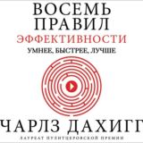 Восемь правил эффективности