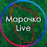 Марочко Live
