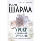 Уроки семейной мудрости