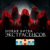 БИТВА ЭКСТРАСЕНСОВ | Экстрасенсы реванш