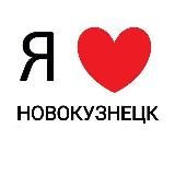 Новокузнецк ❤️ новости