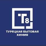 T8 Турецкая Бытовая химия ОПТ