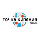 Точка.Кипения.Троицк