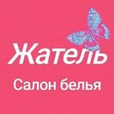 Жатель | Салон нижнего белья