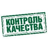 Контроль Качества 💯🔥👉📑