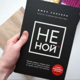 НЕ НОЙ