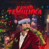 Канал Темщика🎄