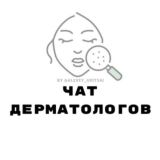 ЧАТ ДЕРМАТОЛОГОВ КОСМЕТОЛОГОВ