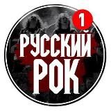 Русский Рок