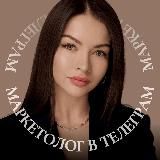 Маркетолог для бизнеса┃ШУМИЛОВА АННА