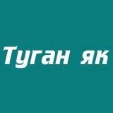 ТУГАН ЯК г. Октябрьский
