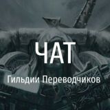 ЧАТ Гильдии Переводчиков