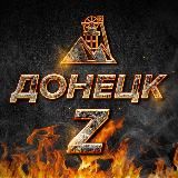 ДОНЕЦК Z | МАКЕЕВКА | ВОЕННЫЕ СВОДКИ | ЧП | НОВОСТИ