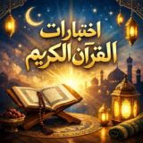 اختبارات القرآن الكريم