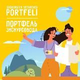 Ekskursiya yetakchisi portfeli
