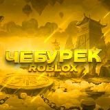 Подвал Чебурека🪄