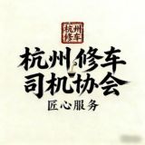 杭州修车协会