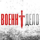 Военндело (Военное дело)