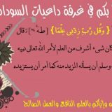 دروس غرفة داعيات السودان