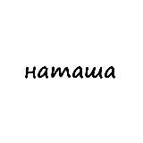 наташа