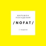 Клуб похудения «No Fat 365»
