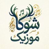 شوکا موزيک اصلی
