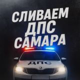 СЛИВАЕМ ДПС САМАРА 🚓👮🏻♂️