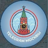 Telegram Москвы