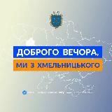 Доброго вечора, ми з Хмельницького👋🏻