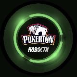 Pokerton ♠️Новости♠️