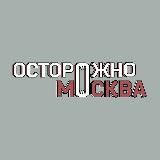 Осторожно, Москва