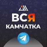 Осторожно, Камчатка
