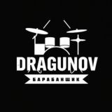 Драгунов🥁