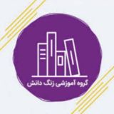 گروه آموزشی زنگ دانش