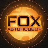 FOX Автоподбор
