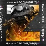 Новости СВО ЛНР ДНР |Z|🇷🇺 Луганск Донецк Краснодон Стаханов Брянска Алчевск Свердловск Ровеньки Молодогвардейск Старобельск Сча