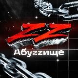 АБУЗИЩЕ