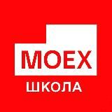 Школа Московской биржи