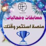 مسابقات- منصة استثمر وقتك