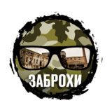 Заброхи