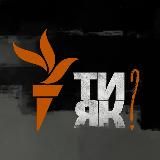 Ти як?