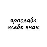 ярослава, тебе знак