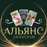 АЛЬЯНС