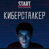 Киберсталкер
