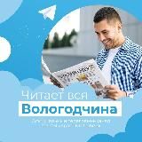 Читает вся Вологодчина