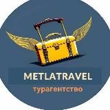 Горящие туры от Metlatravel