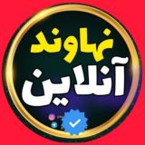 نهاوند آنلاین