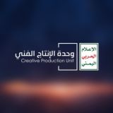 وحدة الإنتاج الفني - الإعلام الحربي