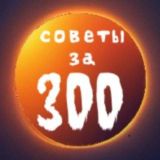 Советы за 300